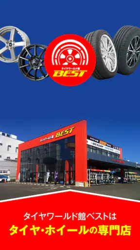タイヤワールド館ベスト カーライフ screenshot