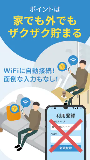 タウンWiFiでポイ活！Wi-Fi自動接続でポイントが貯まる screenshot