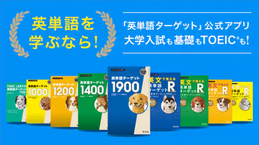 ターゲットの友 英単語アプリで大学受験・TOEIC®対策！ screenshot