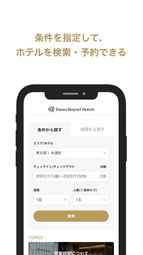 ダイワロイネットホテルズ公式アプリ screenshot