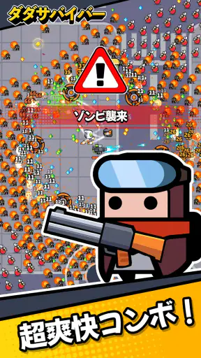 ダダサバイバー screenshot