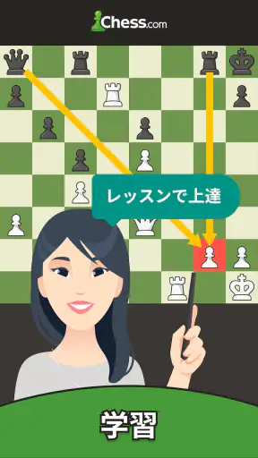チェス - 遊びと学び screenshot