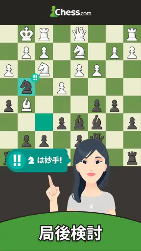 チェス - 遊びと学び screenshot
