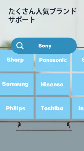 テレビリモコン - 赤外線リモコン テレビコントロール screenshot
