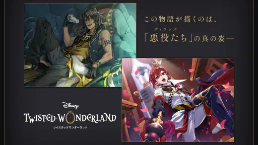 ディズニー ツイステッドワンダーランド screenshot
