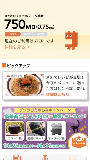 デジラアプリ ～auのデータ残量確認とデータチャージ～ screenshot