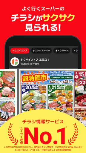 トクバイ - スマート節約！チラシアプリでお得にお買い物 screenshot