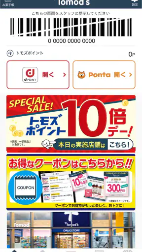 トモズ公式アプリ screenshot