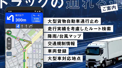トラックカーナビ - 大型車規制に対応 by ナビタイム screenshot