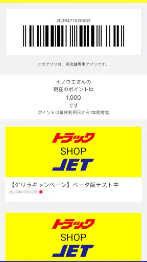 トラックショップジェット公式ポイントアプリ screenshot