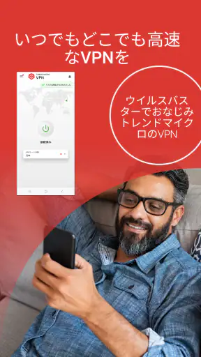 トレンドマイクロ VPN screenshot