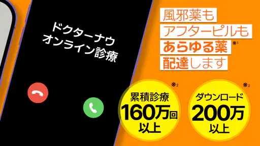 ドクターナウ 薬の無料配達 -オンライン診療･予約 screenshot