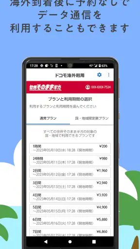 ドコモ海外利用 screenshot