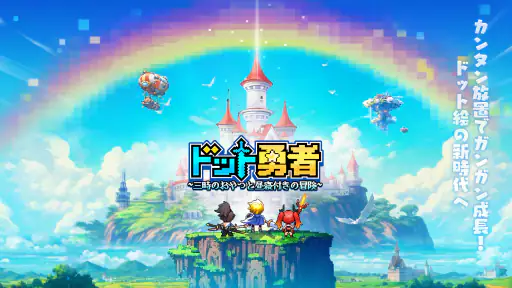 ドット勇者 三時のおやつと昼寝付きの冒険 screenshot