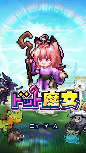 ドット魔女 私は魔法(物理)で無双する screenshot