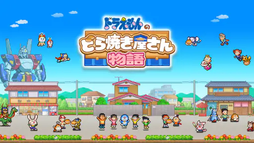 ドラえもんのどら焼き屋さん物語 screenshot
