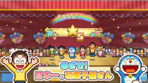 ドラえもんのどら焼き屋さん物語 screenshot