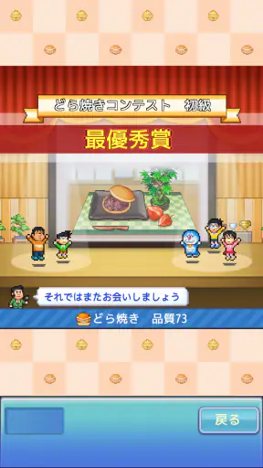 ドラえもんのどら焼き屋さん物語 screenshot