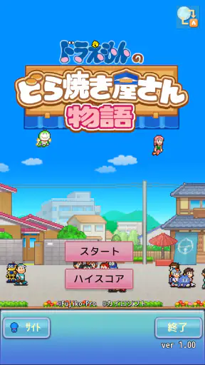 ドラえもんのどら焼き屋さん物語 screenshot