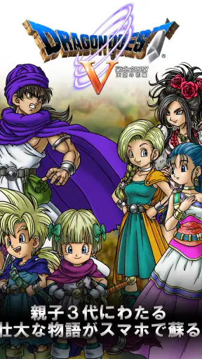 ドラゴンクエストV 天空の花嫁 screenshot