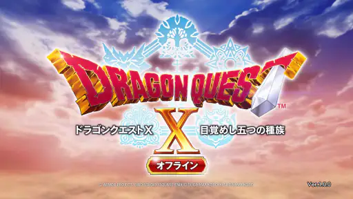 ドラゴンクエストX　目覚めし五つの種族　オフライン screenshot
