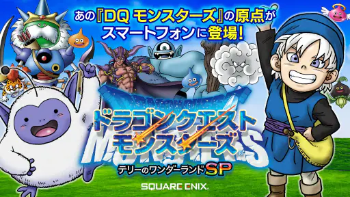 ドラゴンクエストモンスターズ　テリーのワンダーランドSP screenshot
