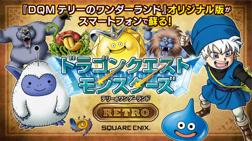 ドラゴンクエストモンスターズテリーのワンダーランドRETRO screenshot