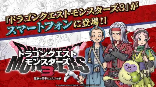 ドラゴンクエストモンスターズ３　魔族の王子とエルフの旅 screenshot