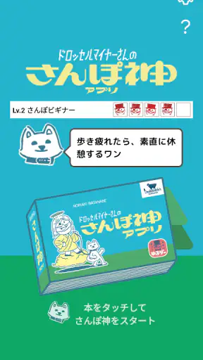 ドロッセルマイヤーさんのさんぽ神アプリ screenshot