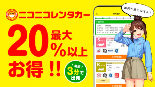 ニコパス／格安レンタカーアプリ screenshot
