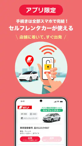 ニッポンレンタカーアプリ screenshot