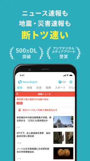 ニュースダイジェスト　ポイ活できるニュース・地震速報アプリ screenshot