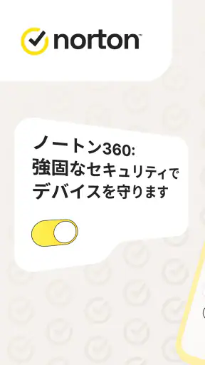 ノートン 360: モバイルセキュリティ&ウイルス除去対策 screenshot