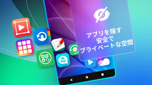 ハイド - アプリ隠し, 隠しスペース screenshot