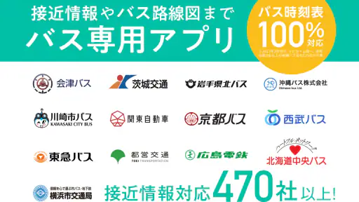 バスNAVITIMEー時刻表・乗り換え・接近情報（バスナビ） screenshot