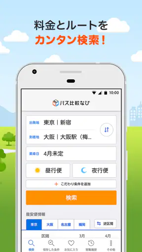 バス比較なび - 日本最大級の高速バス比較アプリ screenshot