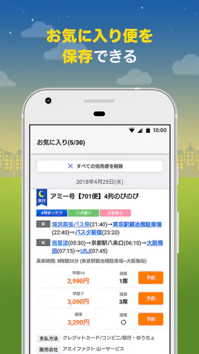バス比較なび - 日本最大級の高速バス比較アプリ screenshot