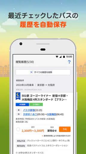 バス比較なび - 日本最大級の高速バス比較アプリ screenshot