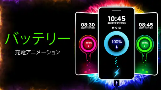バッテリー充電アニメーション screenshot
