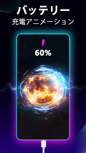 バッテリー充電アニメーションアプリ screenshot
