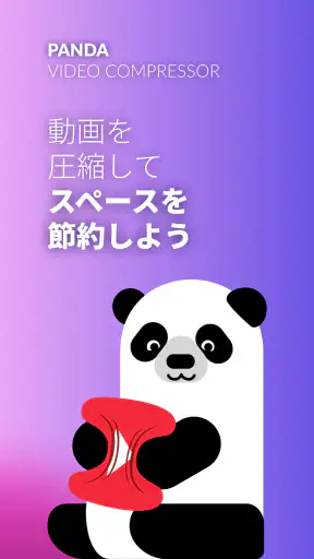 パンダ動画コンプレッサー：動画リサイザー | Panda screenshot