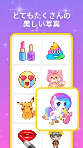 ピクセルカラーリング-ナンバーごとに色を塗る screenshot