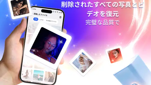 ファイル & 写真復元 screenshot