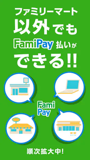 ファミマのアプリ「ファミペイ」 screenshot