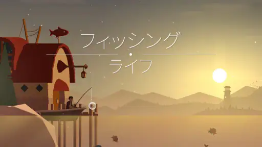 フィッシングライフ screenshot