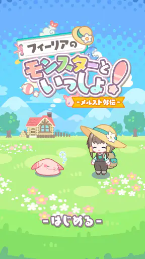 フィーリアのモンスターといっしょ！ - メルスト外伝 - screenshot