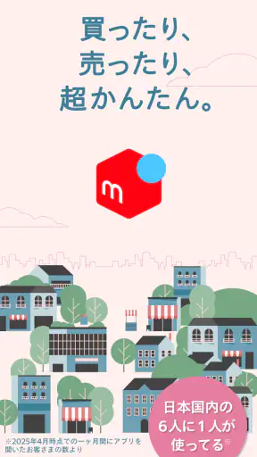 フリマアプリはメルカリ - メルペイのスマホ決済でもっとお得 screenshot