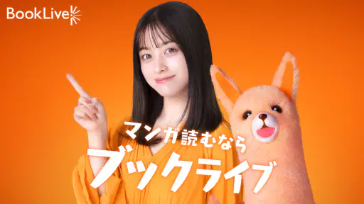 ブックライブ-人気漫画・コミックが多数のマンガアプリ screenshot