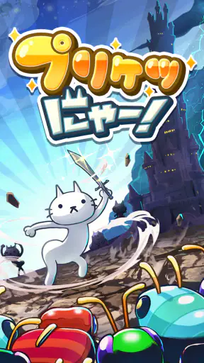 プリケツにゃー！放置系シミュレーションゲームで猫を育成しよう screenshot