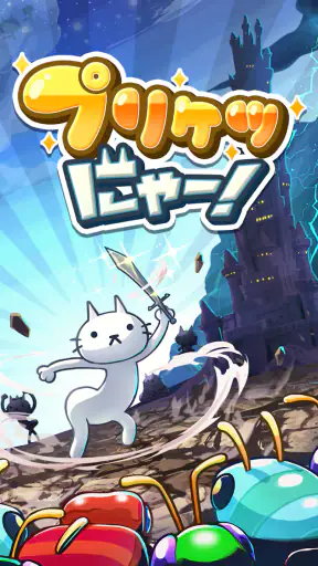 プリケツにゃー！放置系シミュレーションゲームで猫を育成しよう screenshot